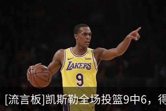 [流言板]凯斯勒全场投篮9中6，得到13分8篮板1抢断2盖帽5失误